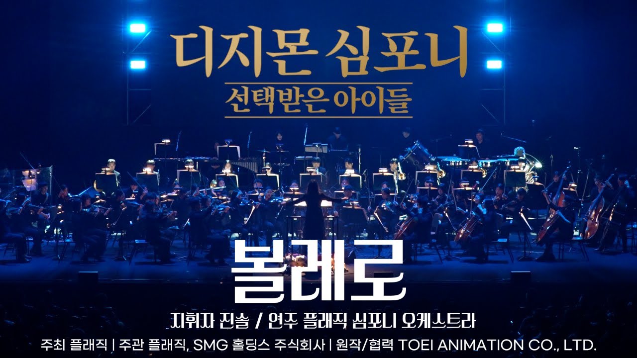 볼레로 Bolero | 디지몬 심포니: 선택받은 아이들 Live Concert (2024)