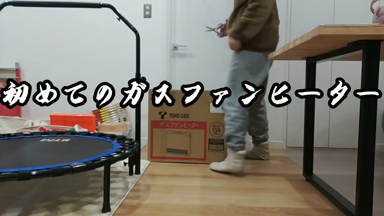 初めてのガスファンヒーター