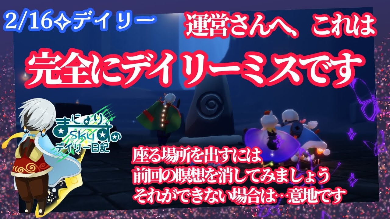 【Sky✧デイリー】運営さん、前の瞑想が残ってる間に瞑想出しちゃだめ