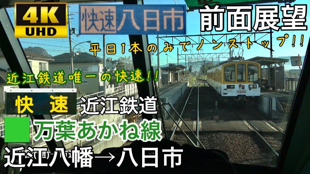 【700形あかね号快速】【4K字幕付き前面展望】快速 八日市行き 近江八幡→八日市 近江鉄道 万葉あかね線