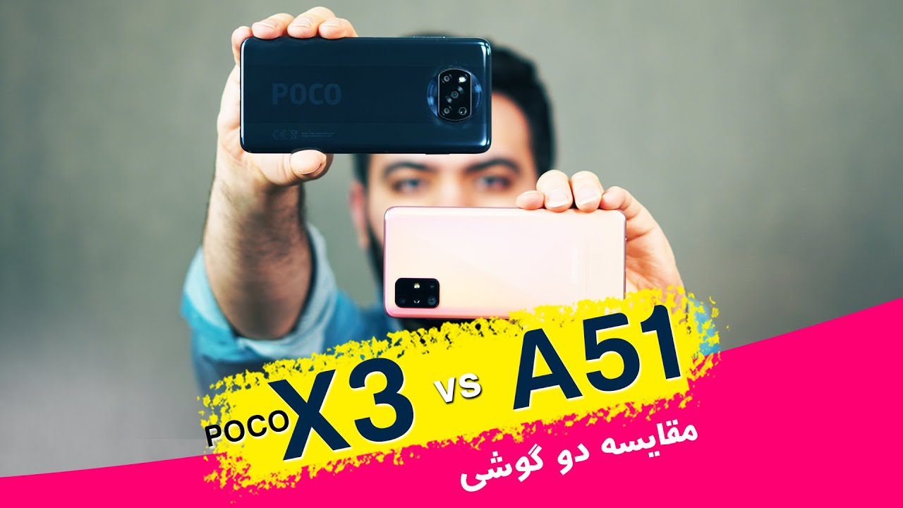 Poco X3 nfc VS Galaxy A51 | مقایسه پوکو ایکس3 با گلکسی ای 51