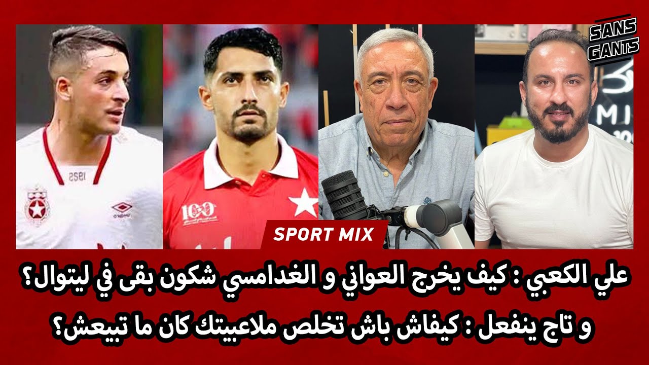 علي الكعبي: كيخرج العواني والغدامسي شكون بقى للتوال؟وتاج ينفعل:كيفاش باش تخلص ملاعبيتك كان ماتبيعش؟
