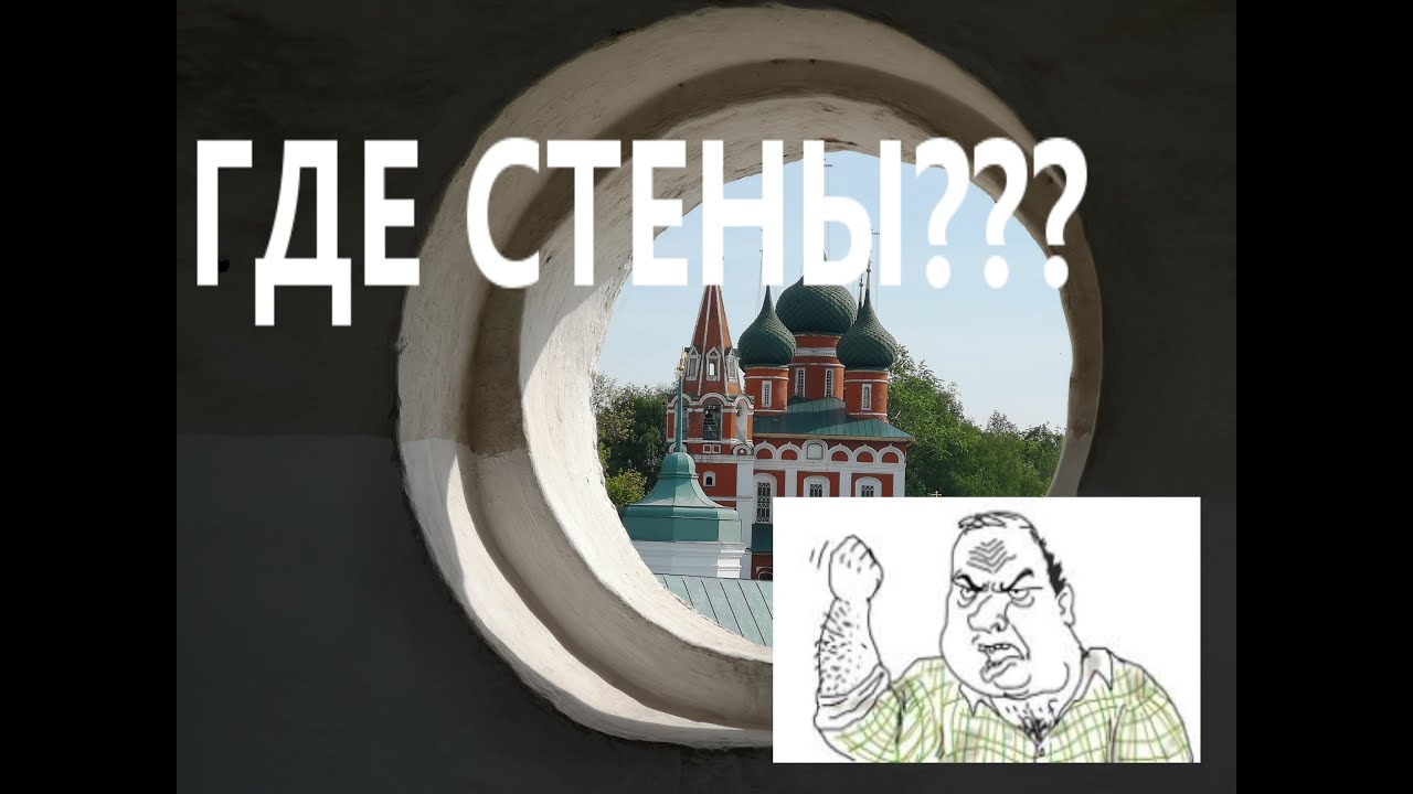 Ярославль -украденная история. Где стены?