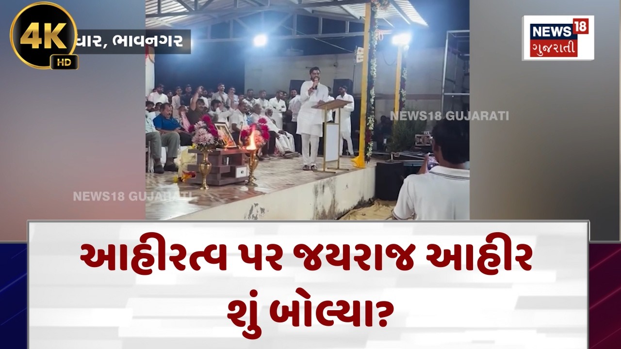 Jayraj Ahir Speech | જાહેર મંચ પરથી જયરાજ આહીરનો સંદેશ | Koli Samaj | Gujarati News  | N18V | 4K