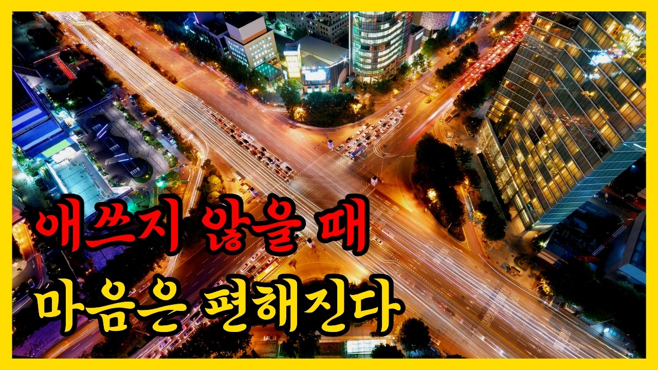 괜찮아지려고 하지 않을 때 가장 편안해진다