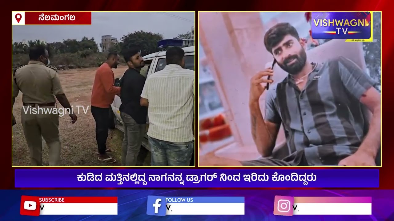 ನೆಲಮಂಗಲ ಬಳಿಯ ಬಾಲಾಜಿ ಪಾರಂ ಹಾಸ್ ನಲ್ಲಿ ಮರ್ಡರ್...