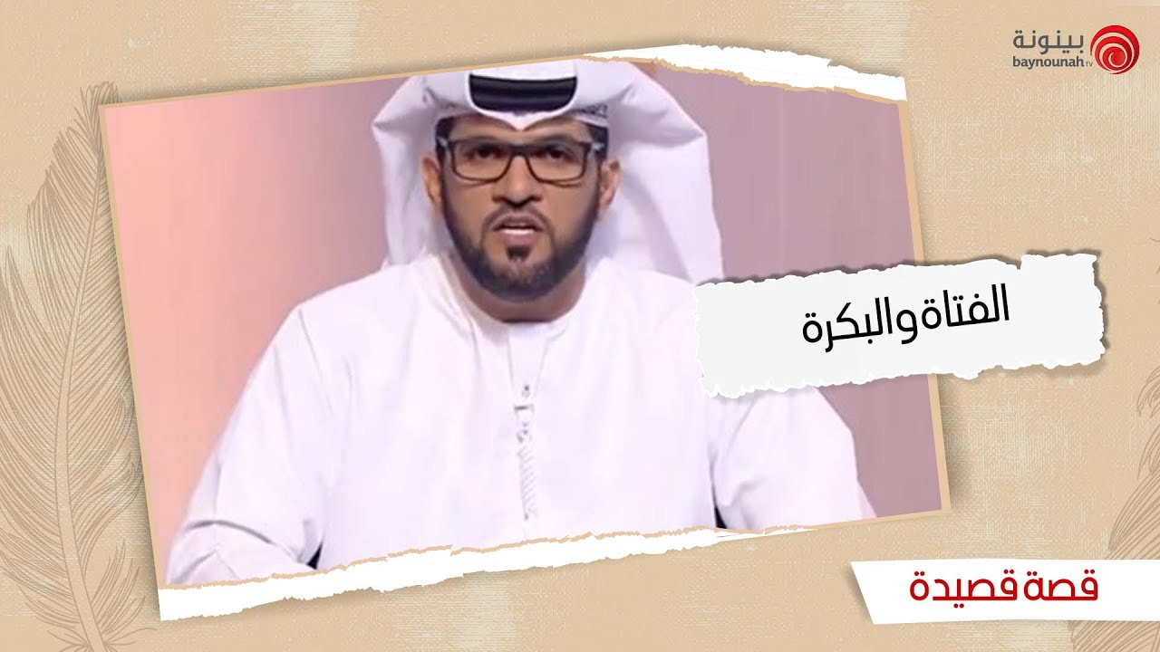 الحلقة السابعة | قصة قصيدة | الفتاة والبكرة