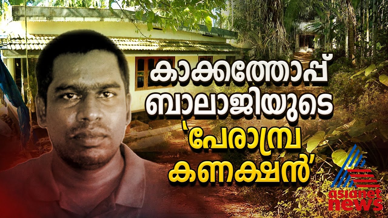 തമിഴ്നാട് പൊലീസ് വെടിവെച്ചു കൊന്ന കാക്കാത്തോപ്പ് ബാലാജിയുടെ ഒളിവ് ജീവിത കഥ | Kakathoppu Balaji