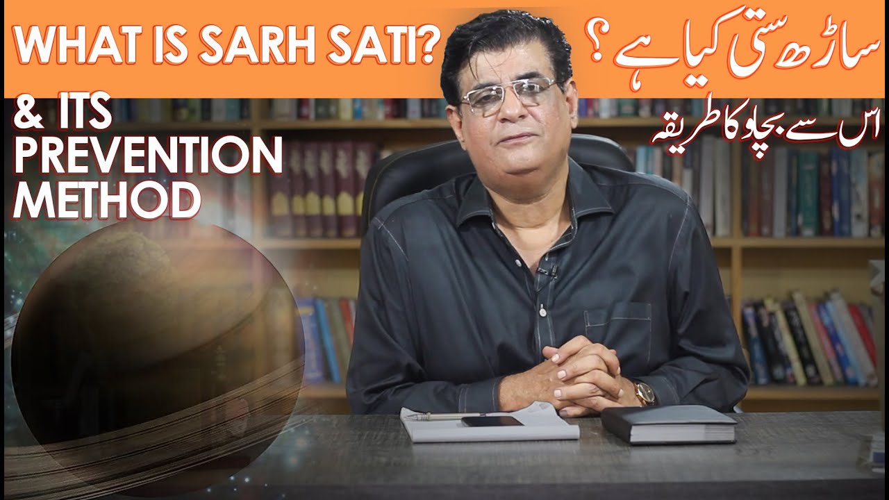What Is sarh sati?& its Prevention method| ساڑھ ستی کیا ہے ؟ اس سے بچاو کا طریقہ | Humayun Mehboob