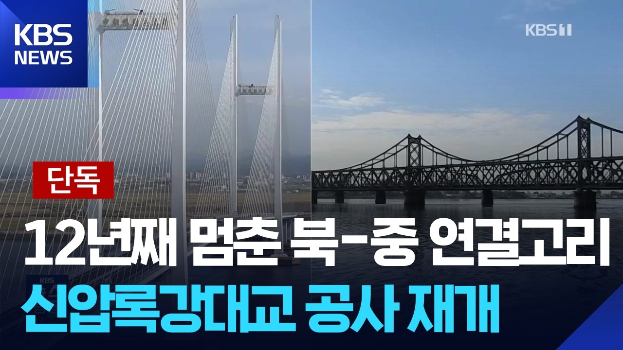 [단독] 항공&middot;열차 재개에 이어 새 다리까지&hellip;위성사진으로 본 &lsquo;신압록강대교&rsquo; / KBS  2026.04.02.