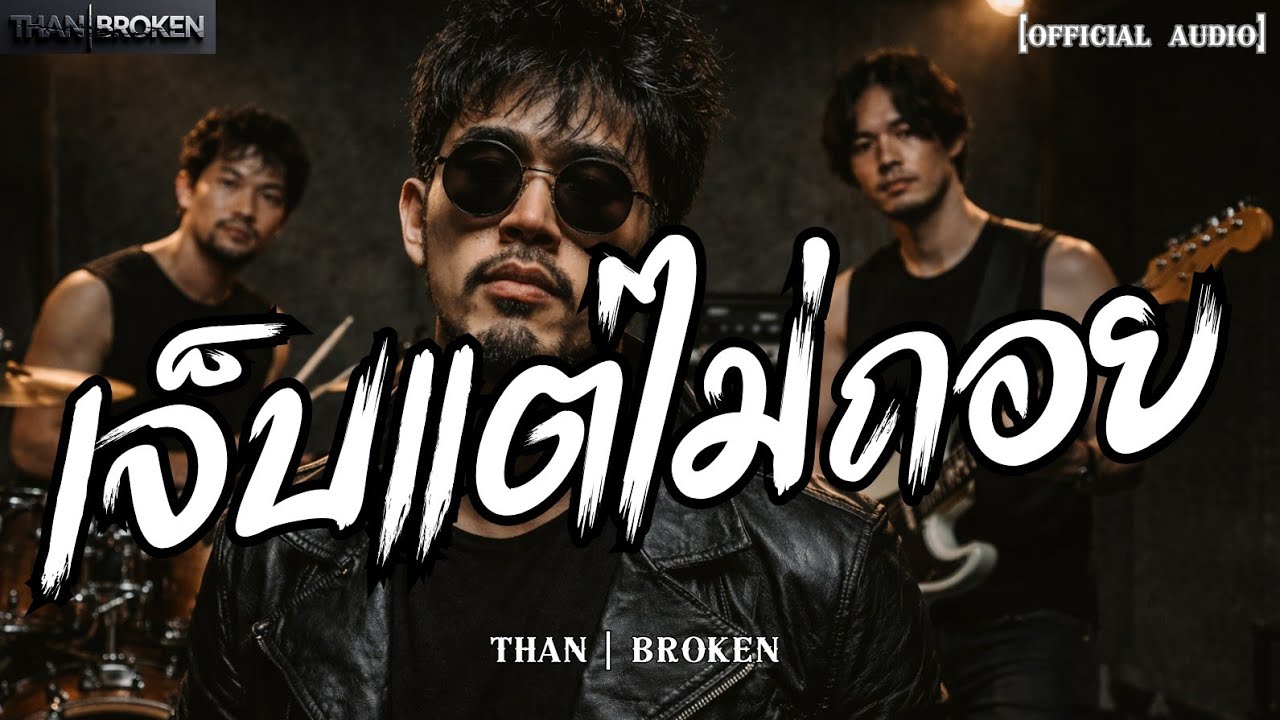 เจ็บแต่ไม่ถอย – THAN_BROKEN (Official Audio) #เพลงร็อคเดือด  #Rock2026 #เพลงฮิต #เพลงกระแส
