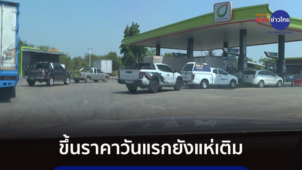 ขึ้นราคาน้ำมันวันแรก ปชช.ยังแห่รอเติม หวั่นหมด