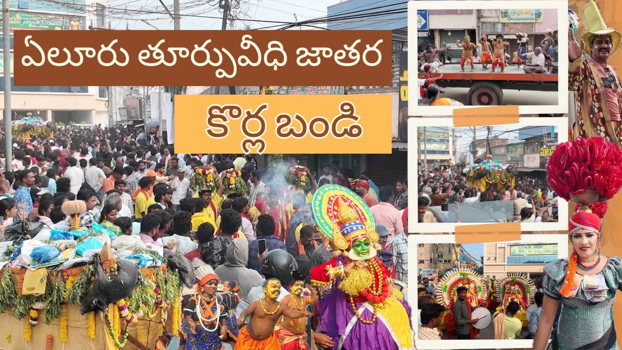 Eluru Thurpuveedhi Jatara || Korla bandi || ఏలూరు తూర్పువీధి జాతర || Eluru Ganganamma Thalli Jathara