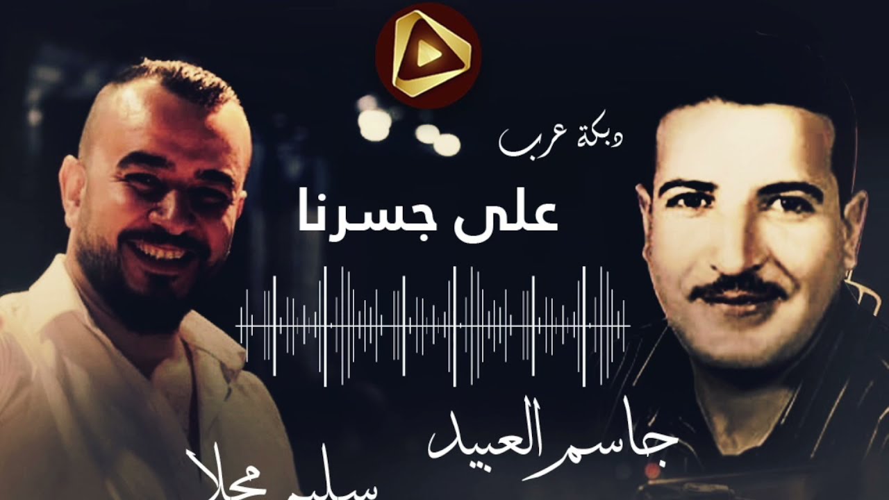 [حصرياً] جاسم العبيد - دبكة عرب ثقيلة من الأرشيف مع العازف سليم محلا  واقف على جسرنا