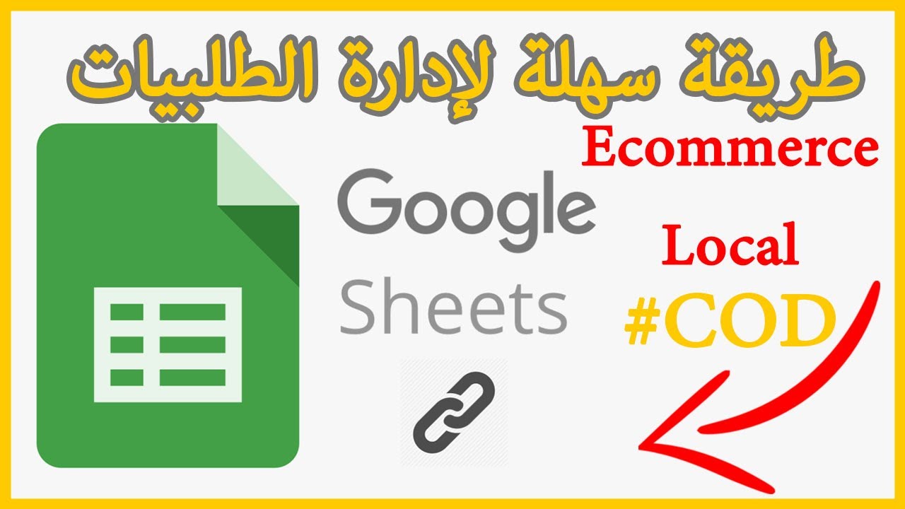 طريقتي في تنظيم وإدارة الطلبيات باستعمال غوغل شيت Google Sheet