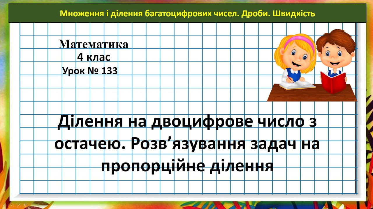 Математика 4 кл. (Н. Листопад) урок № 133 Ділення на двоцифрове число з остачею