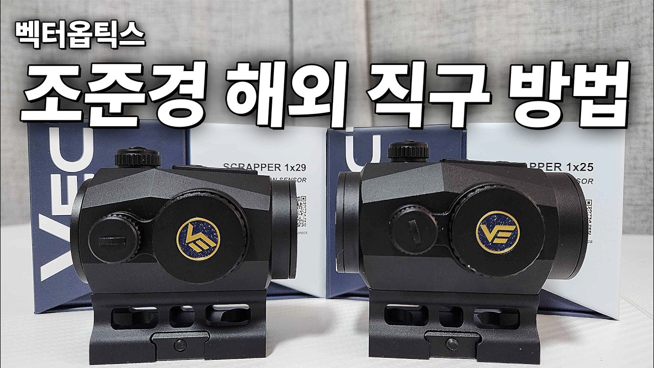 (고정 댓글 확인) 모션 센서로 자동 온오프 기능까지 있는 요즘 에어소프트용 조준경 ㄷㄷ | 벡터 옵틱스 VectorOptics