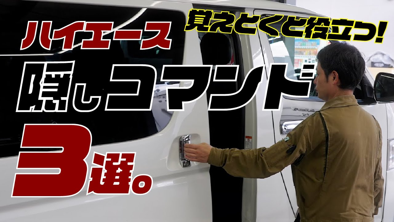 これ知ってる？ハイエースには知られざる「隠しコマンド」があります。