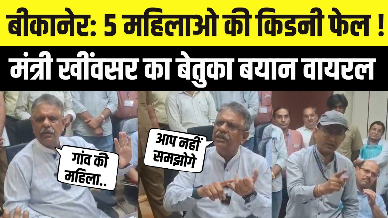 Bikaner News : PBM अस्पताल में महिलाओ की तबीयत बिगड़ने पर Gajendra Khimsar का बयान वायरल ! Rajasthan
