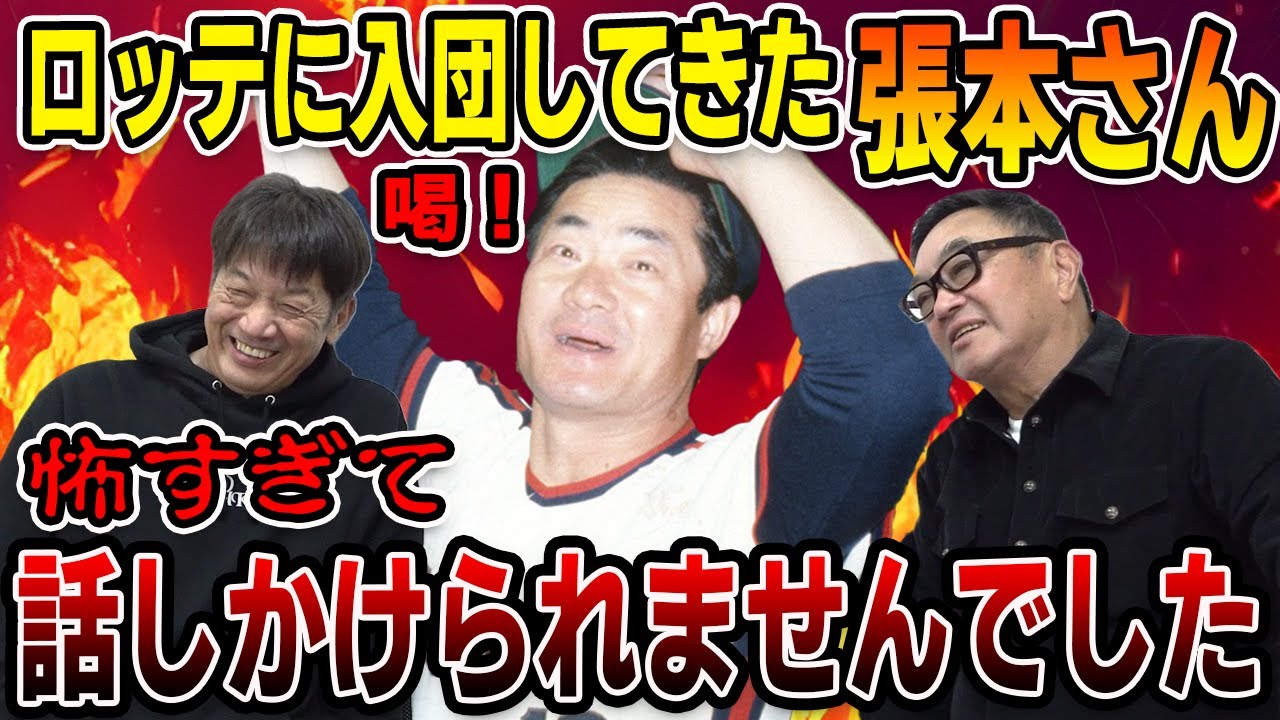 ②【怖い先輩】ロッテに入団してきた張本さん…怖すぎて話しかけられませんでした【袴田英利】【高橋慶彦】【プロ野球OBに会いに行く】