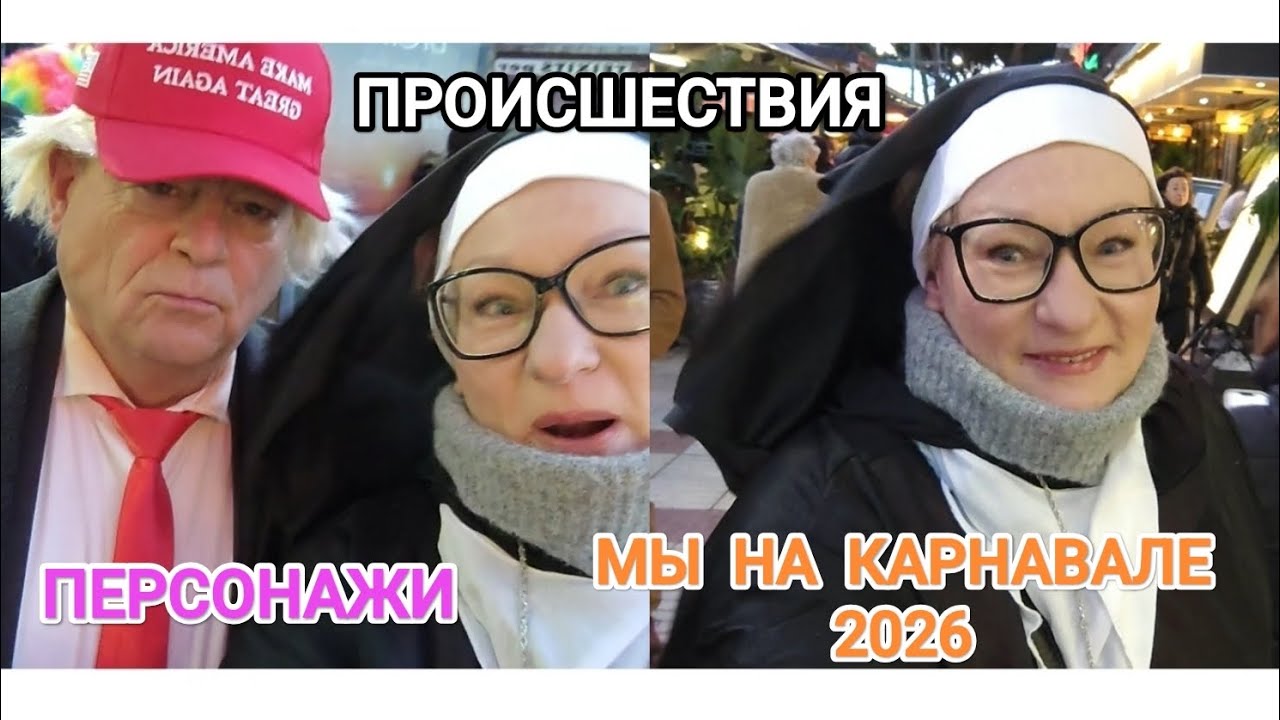313 ПЕРСОНАЖИ,ПРОИСШЕСТВИЯ И МЫ НА КАРНАВАЛЕ 2026 В КАТАЛОНИИ #catalunya #carnaval2026 #costabrava 
