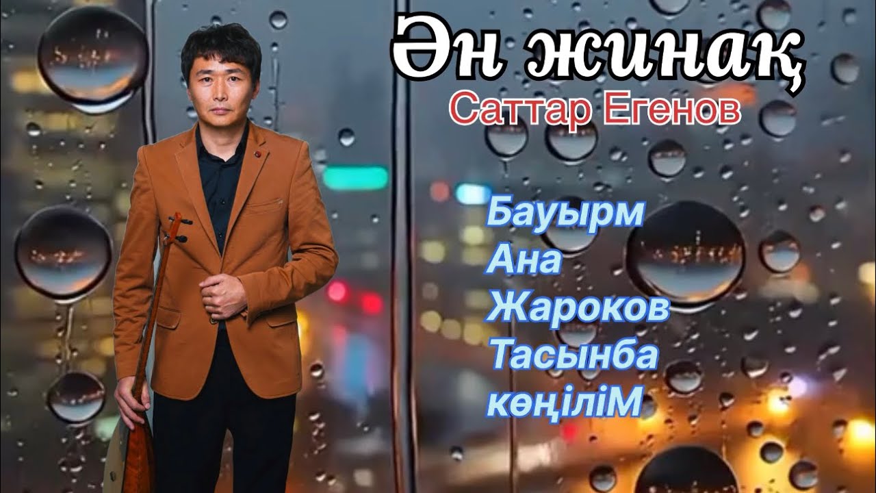 Бұл әнді тыңдай бергің келеді Ән жинақ Саттар Егенов