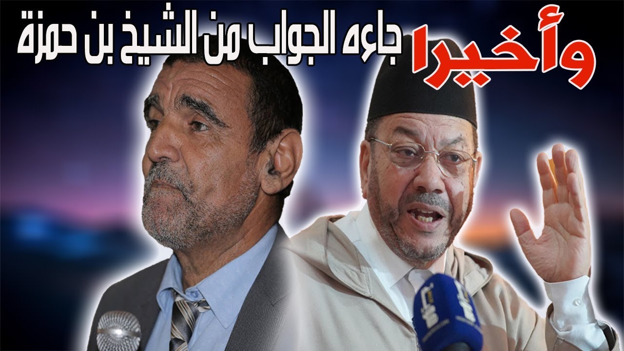 وأخيرا جاءه الجواب الشافي من الشيخ بن حمزة  هام .. إلى كل من لا زال يسمع إلى الفايد