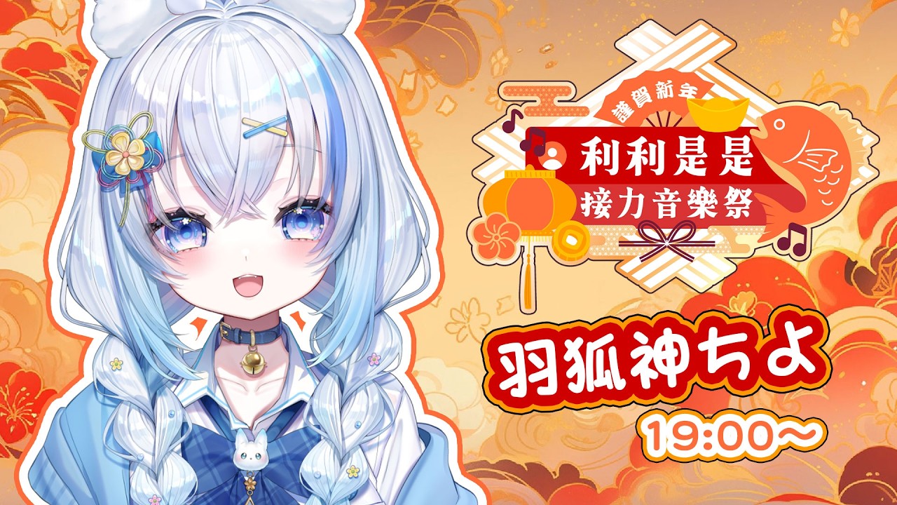 【#利利是是接力音樂祭】馬馬到了 請開門！迎新年 !  #香港Vtuber ✨ │ 羽狐神 ちよ