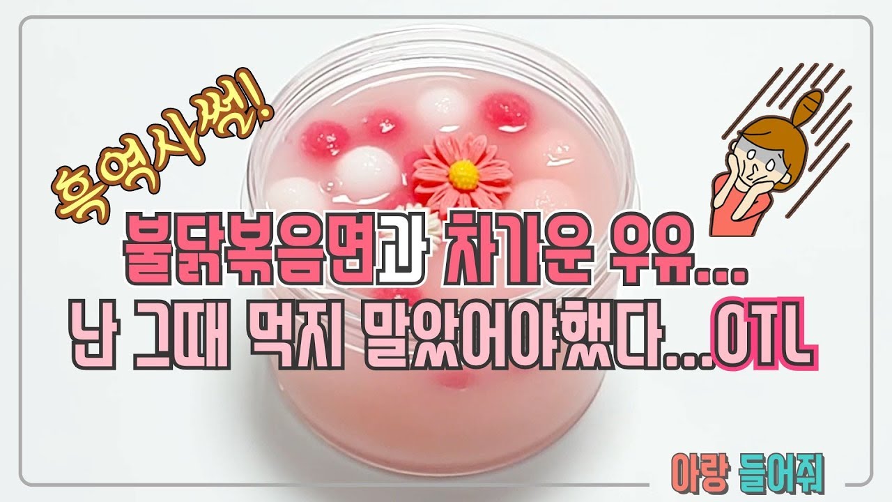 흑역사썰 ｜불닭볶음면과 차가운 우유... 전 그때 먹지 말았어야 했습니다ㅜ_ㅜ｜ 액괴 사연 라디오 ｜ 사연 라디오 ｜ 액괴 라디오 ｜ 슬라임 라디오 ｜ 아랑 들어줘