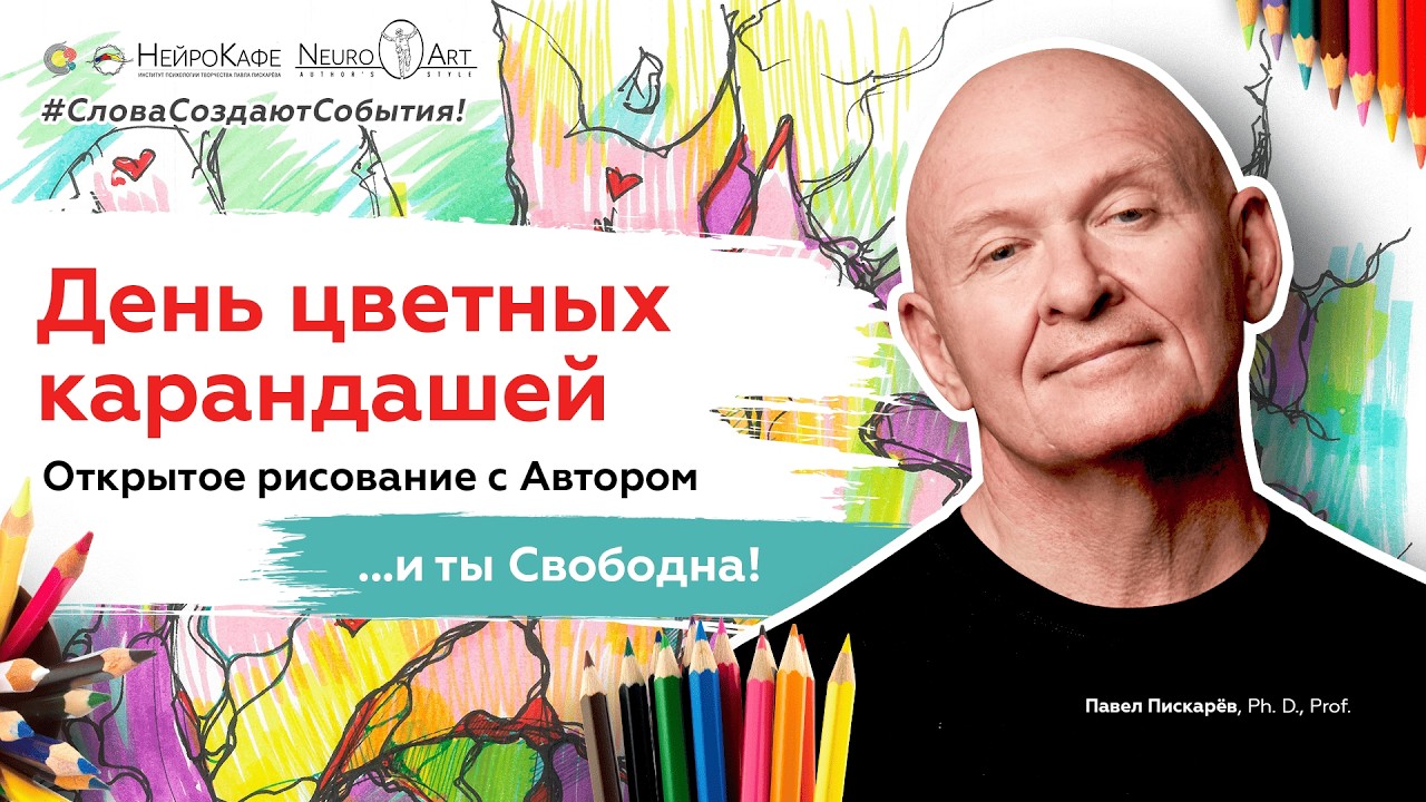 День цветных карандашей. Открытое рисование с Автором. Павел Пискарёв, Ph. D., Prof.