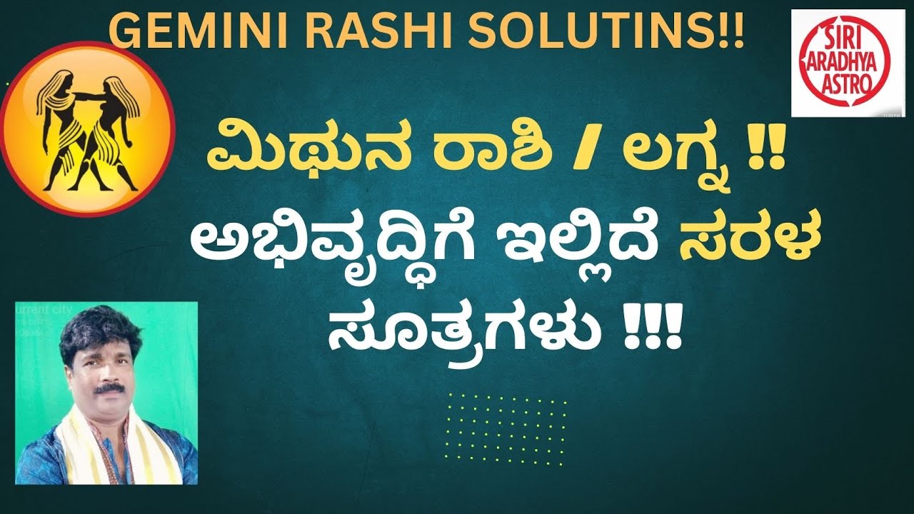 GEMINI RASHI SOLUTIONS !!  ಮಿಥುನ ರಾಶಿ / ಲಗ್ನ !! ಅಭಿವೃದ್ಧಿಗೆ ಇಲ್ಲಿದೆ ಸರಳ ಸೂತ್ರಗಳು !!!