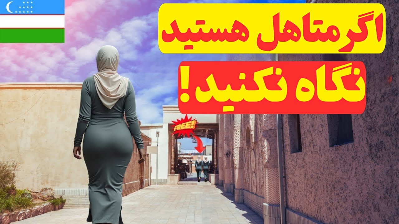 شما از آنچه در ازبکستان اتفاق می افتد شوکه خواهید شد!!