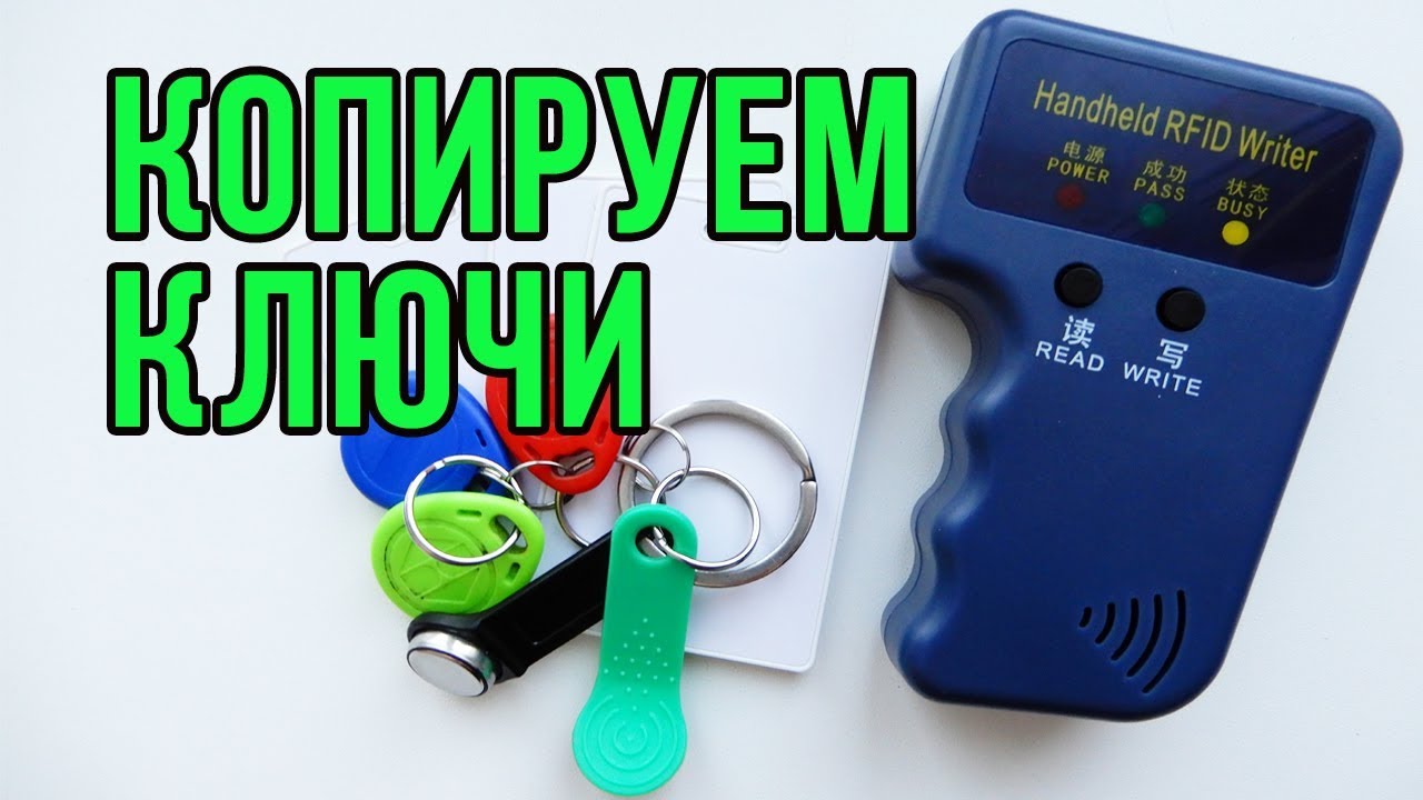 Копируем ключи Touch Memory, RFID метки, Proximity карты