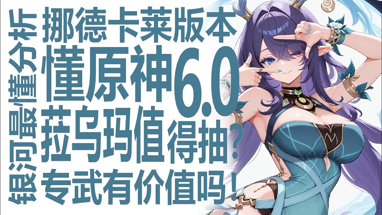 菈乌玛值得抽吗！不玩月反应可以弃坑原神了？圣遗物和原魔都越来越专！纺夜天镜专武池子值不值得下？小草神纳西妲复刻！剖析米哈游设计！挪德卡莱月绽放体系武器通用？