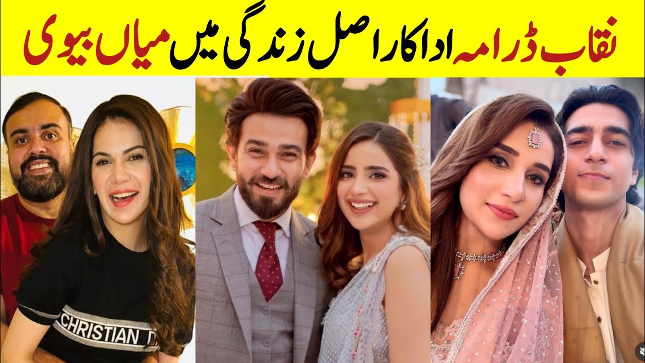Naqaab Drama Cast Real Life Partners | Niqab  drama Husband Wife | Ali Ansari Hina tariq