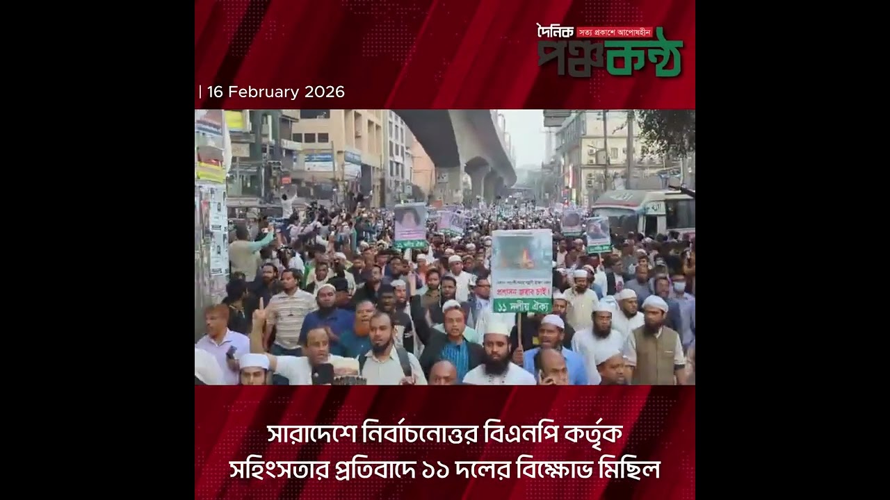বিএনপি কর্তৃক সহিংসতার প্রতিবাদে ১১ দলীয় জোটের বিক্ষোভ মিছিল | দৈনিক পঞ্চকন্ঠ নিউজ