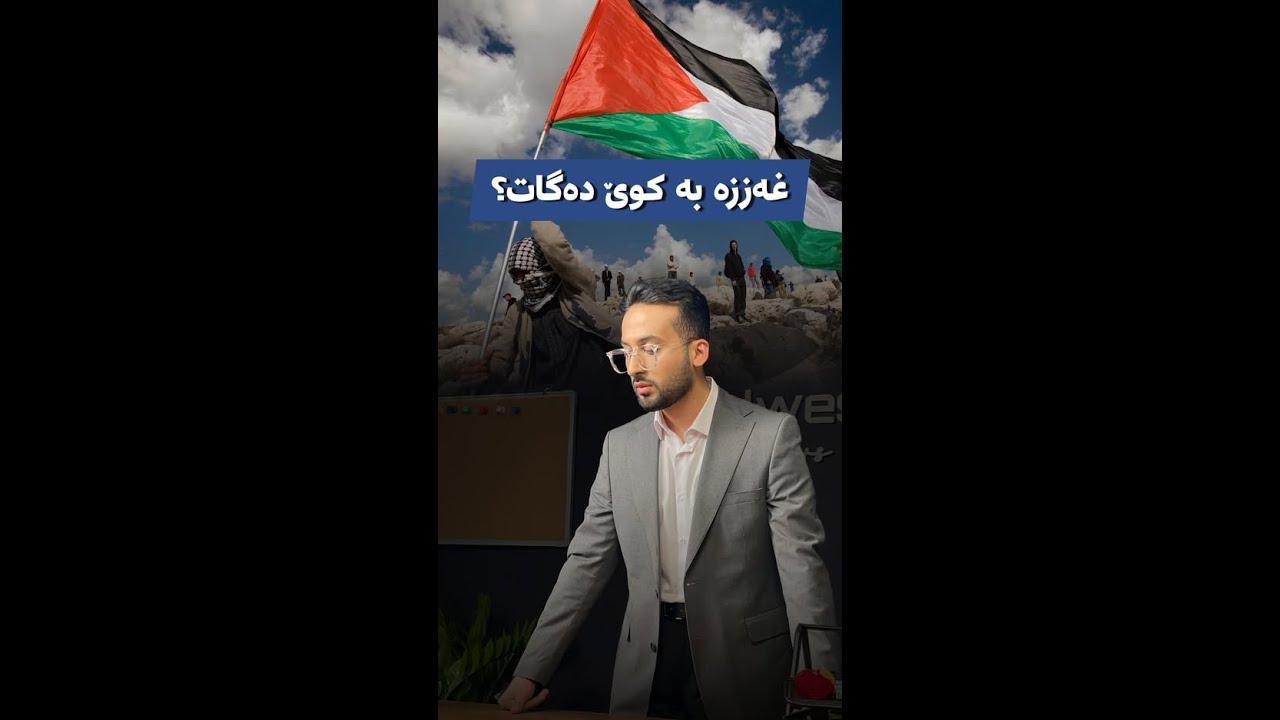 لەمەودوا ترەمپ غەززە بەڕێوە دەبات؛ باسی بەدەوڵەتکردنی فەڵەستینیش دەکات
