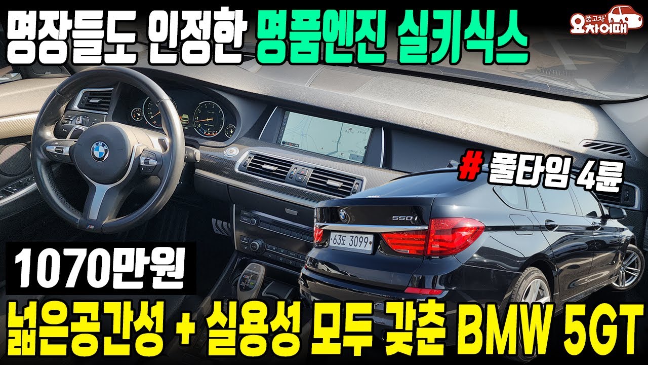 명장들도 인정한 명품 6기통 실키식스 엔진 내장된 bmw 5gt 전국최저가 1070만원