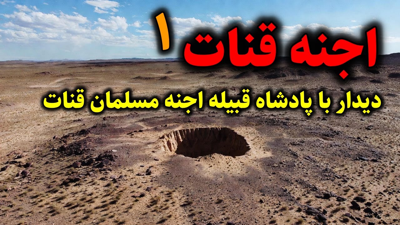 اجنه قنات | دیدار با پادشاه قبیله اجنه مسلمان قنات قسمت اول