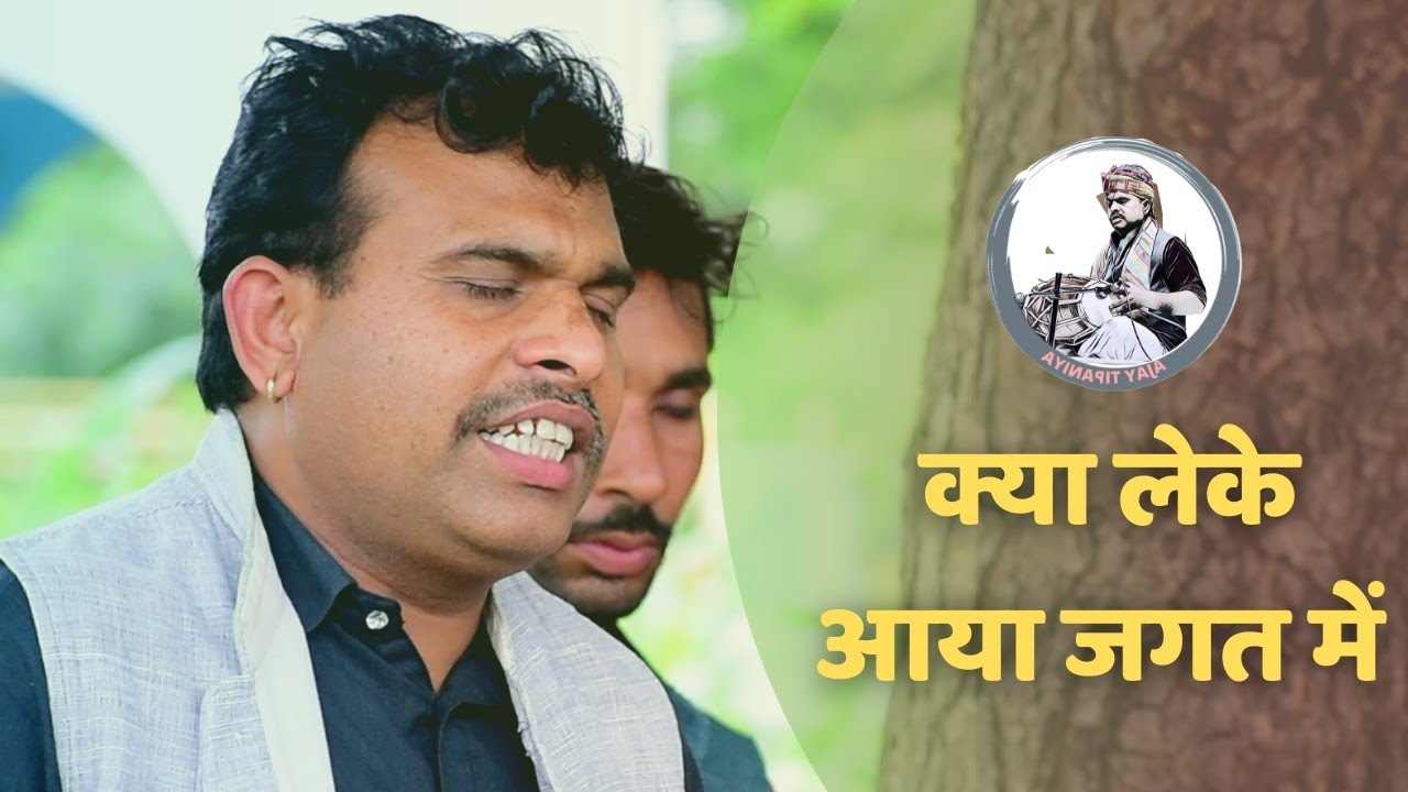 क्या लेके आया जगत में क्या लेके जाएगा || Kya leke Aaya Jagat Mein Kya Lele Jaaiga