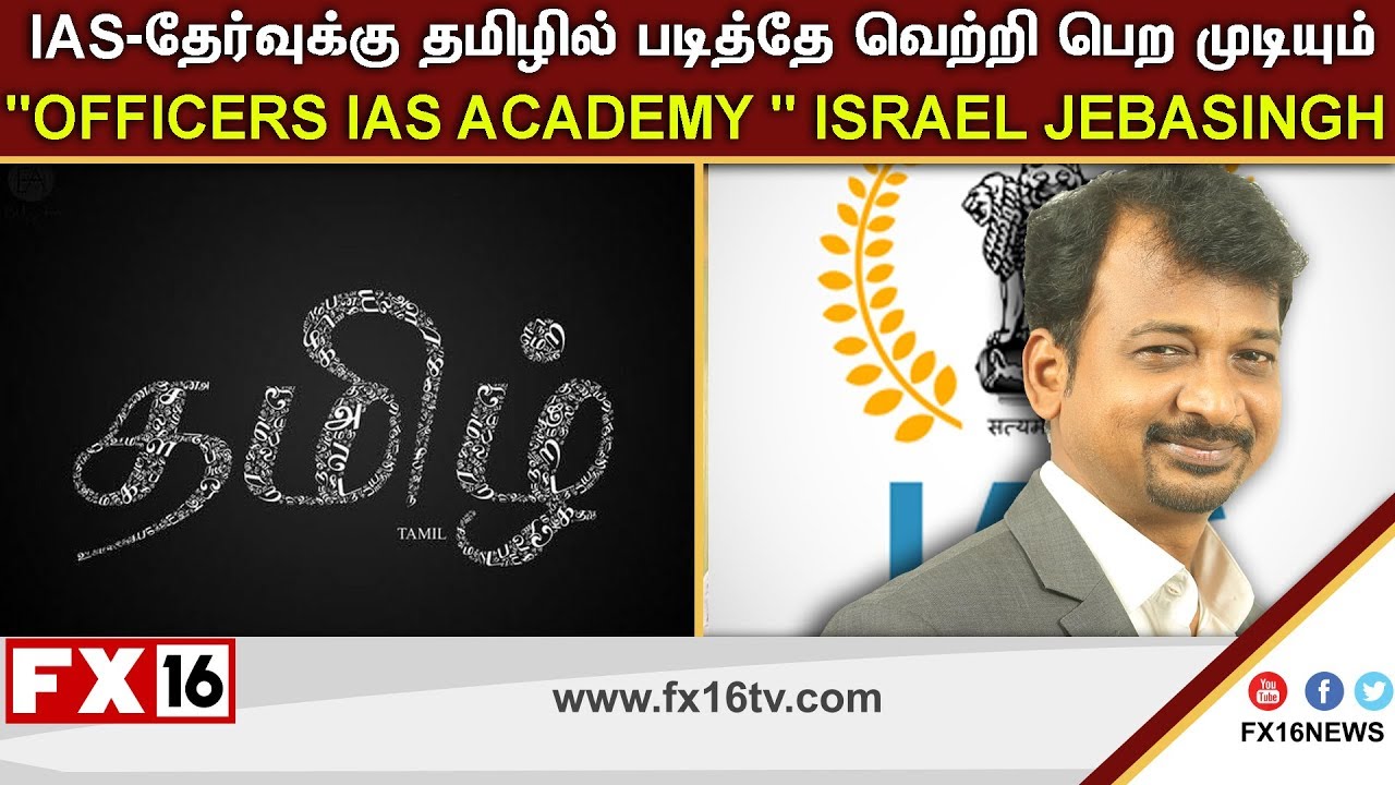 IAS-தேர்வுக்கு தமிழில் படித்தே வெற்றி பெற முடியும்-