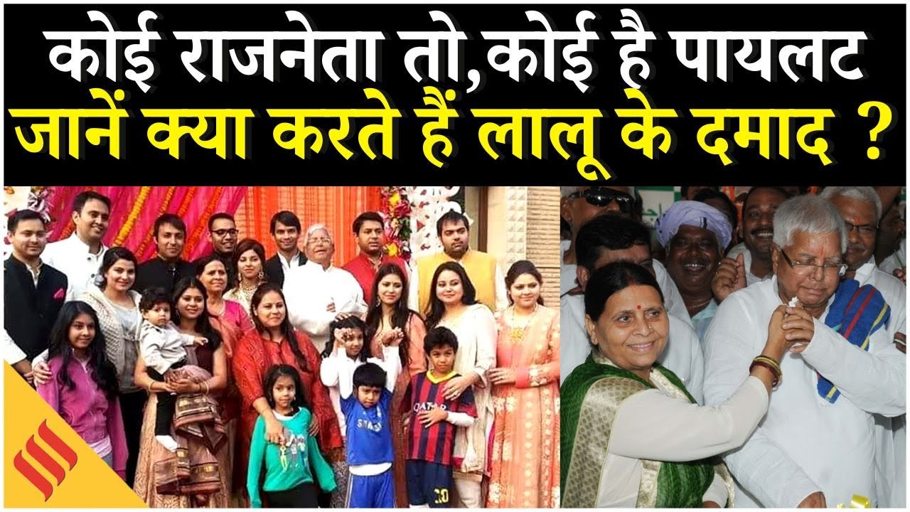 Lalu Yadav Family: इन बड़े राजनीतिक घरानों से हैं लालू दमाद, देखिए क्या करते हैं? | Lalu Ke Damad
