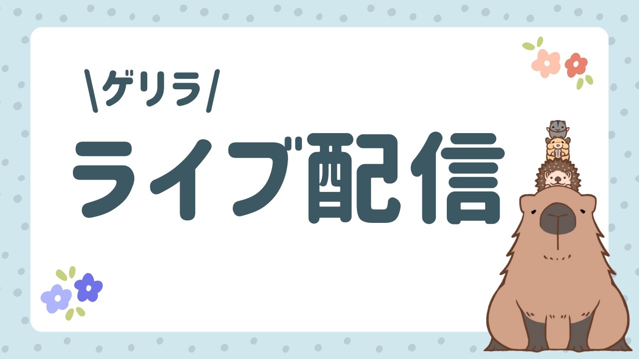 カピヴィレッジ -カピバラカフェ- がライブ配信中！