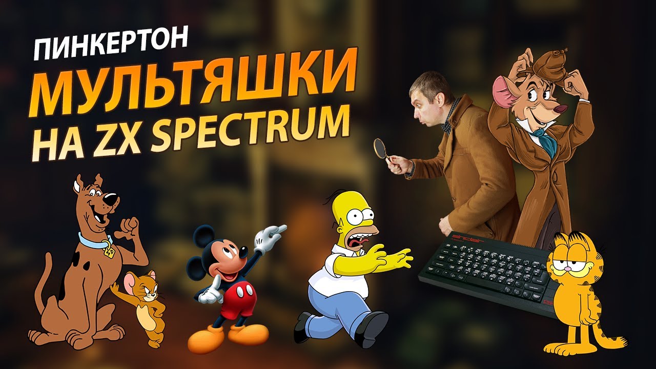 Мультяшки на ZX Spectrum. Пинкертон
