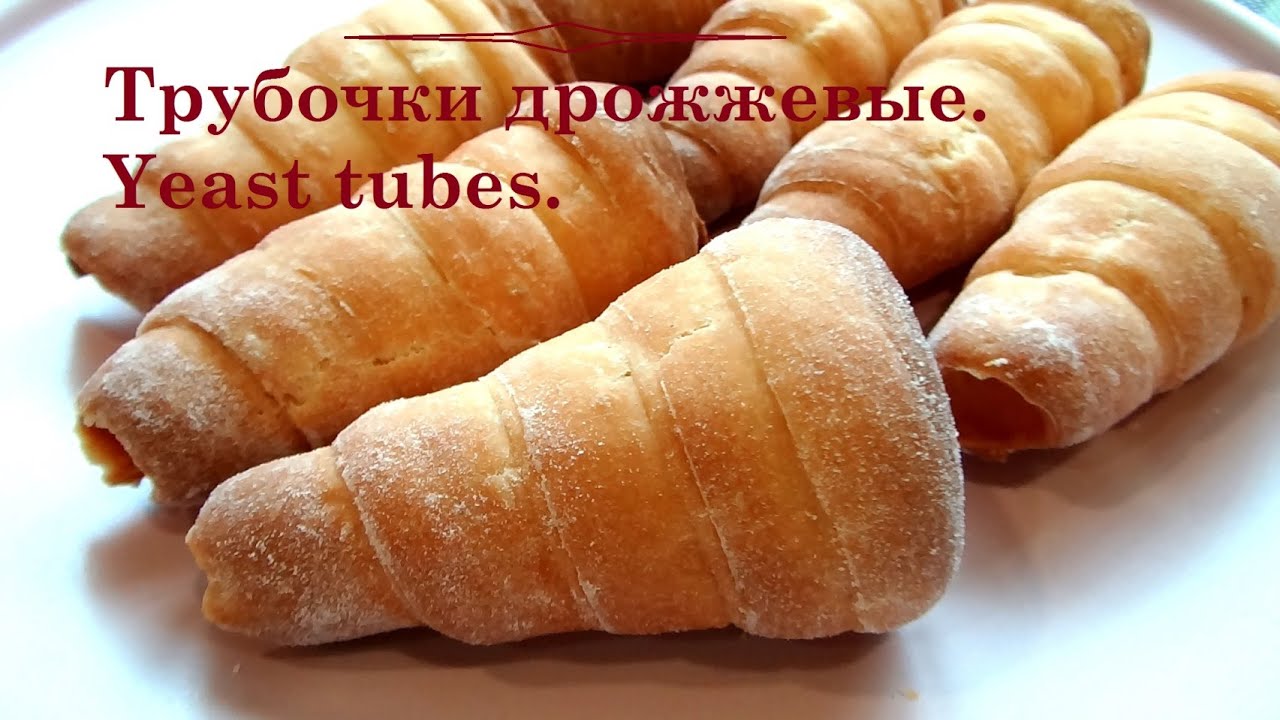 Как приготовить ДРОЖЖЕВЫЕ ТРУБОЧКИ. Кулинария. Stay home and cook with me! Yeast tubes.