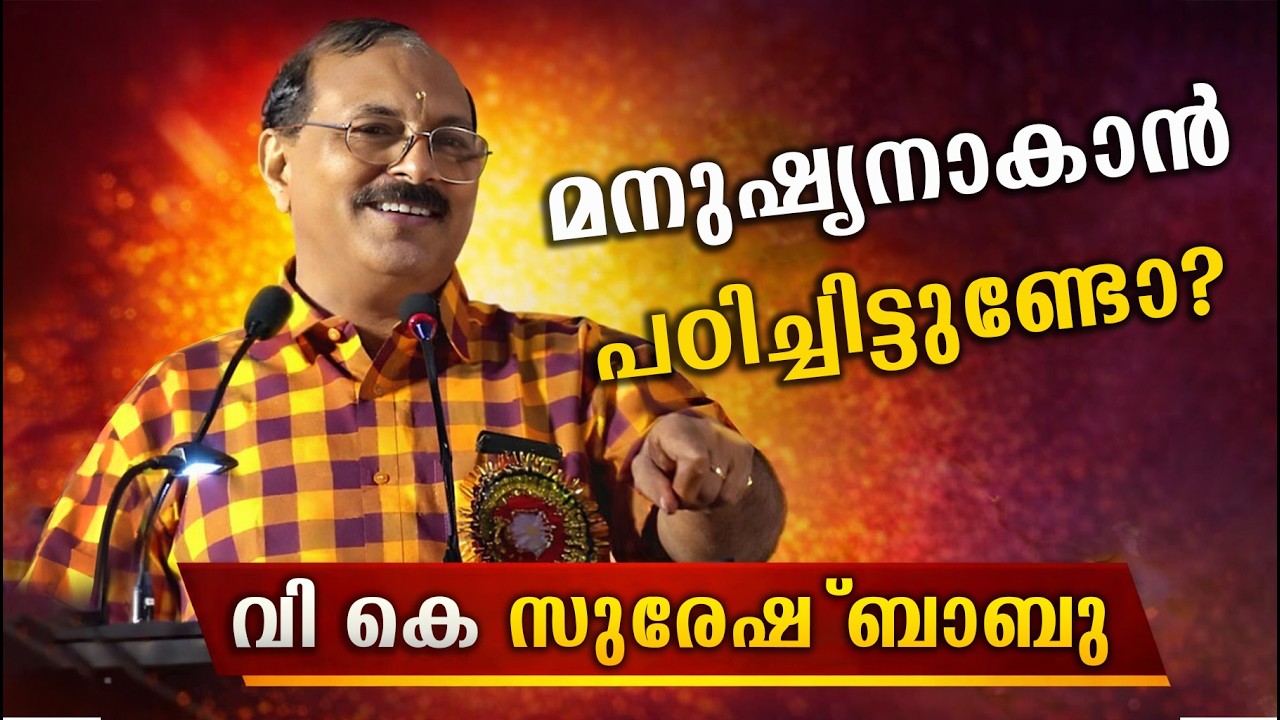 ബുദ്ധി വളർന്നു… മനസ്സ് വളർന്നോ? വി കെ സുരേഷ്ബാബു | ഉരുക്കു നഗരത്തിലെ ഗുരുദേവ ഭാഷണം | V K Suresh Babu