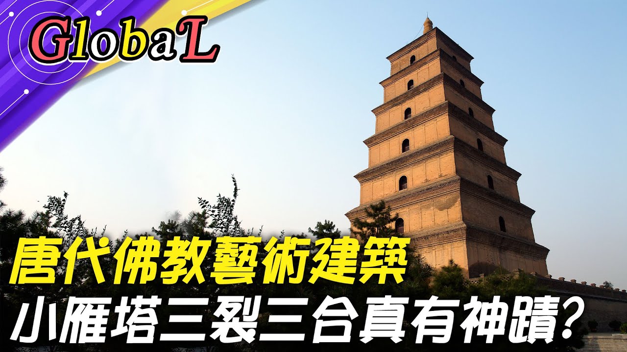 【Global】西安小雁塔屹立千年 地震三裂三合真有神蹟?@全球大視野Global_Vision