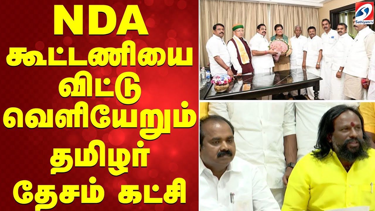 NDA கூட்டணியை விட்டு வெளியேறும் தமிழர் தேசம் கட்சி