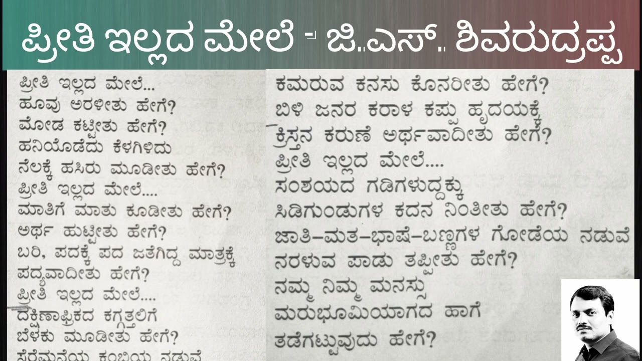 ಪ್ರೀತಿ ಇಲ್ಲದ ಮೇಲೆ - ಜಿ.ಎಸ್. ಶಿವರುದ್ರಪ್ಪ ॥ಕವಿತೆ॥ Preethi illada Mele - G.S. Shivarudrappa