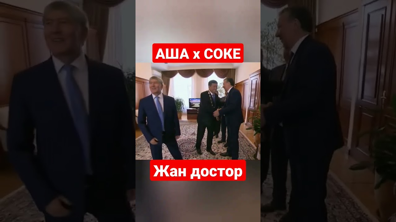 Алмазбек Атамбаев, Сооронбай Жээнбеков. Жан достор
